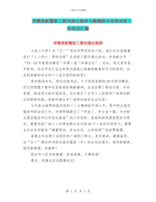 劳模表彰暨职工慰问演出致辞与勘测院中层培训班上的讲话汇编
