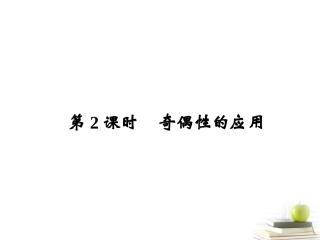 高一数学 132 奇偶性第二课时课件 新人教A版必修1 课件