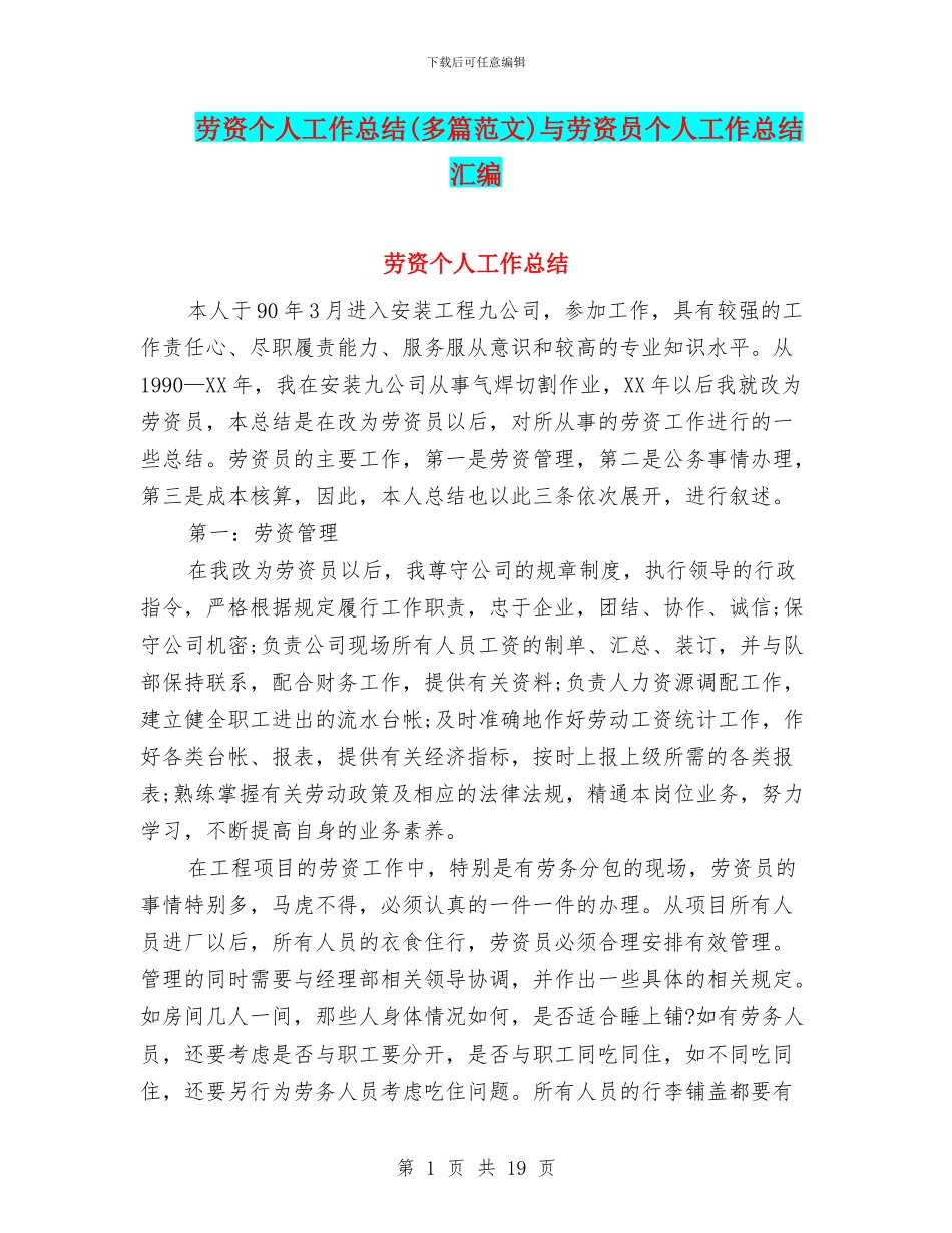劳资个人工作总结与劳资员个人工作总结汇编_第1页
