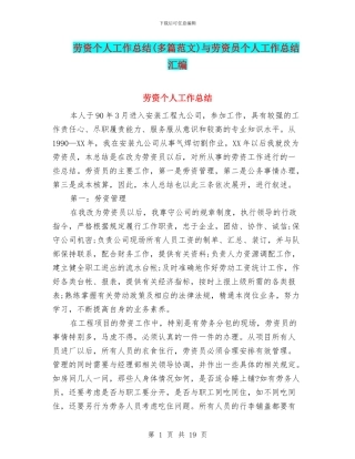 劳资个人工作总结与劳资员个人工作总结汇编