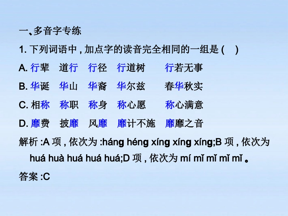 高考语文 识记现代汉语普通话常用字的字音(2)复习练习课件_第1页