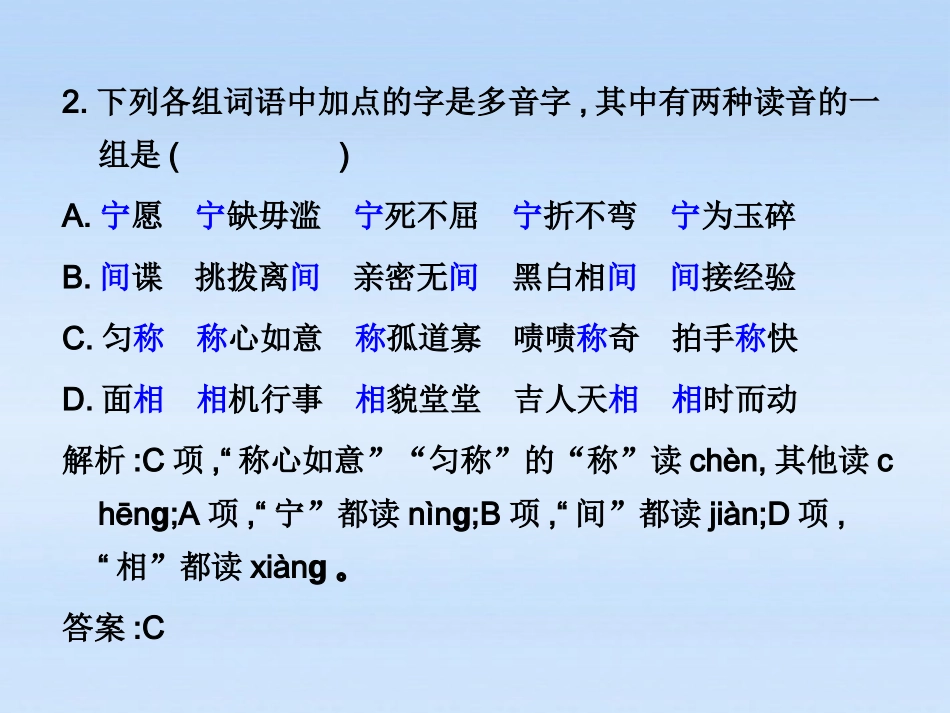 高考语文 识记现代汉语普通话常用字的字音(2)复习练习课件_第2页