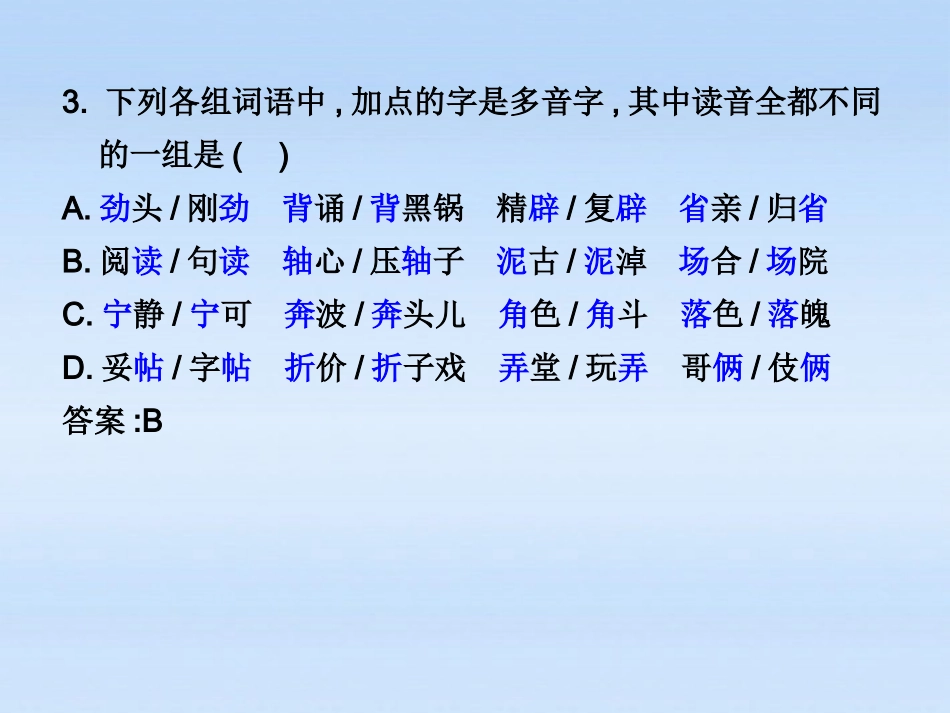 高考语文 识记现代汉语普通话常用字的字音(2)复习练习课件_第3页