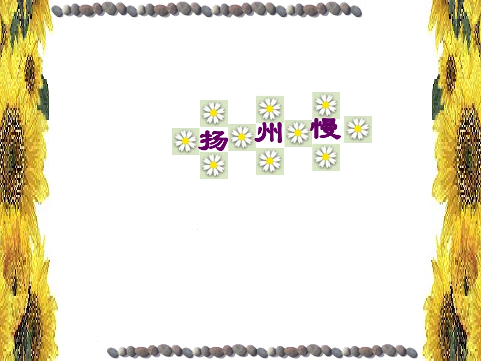 高中语文扬州慢课件 苏教版 选修1 课件_第1页