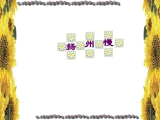 高中语文扬州慢课件 苏教版 选修1 课件