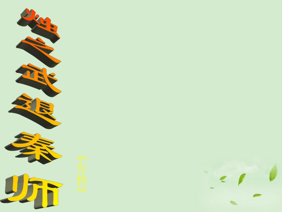 高中语文 (烛之武退秦师)课件 苏教版必修3 课件_第1页