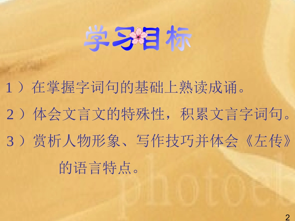 高中语文 (烛之武退秦师)课件 苏教版必修3 课件_第2页