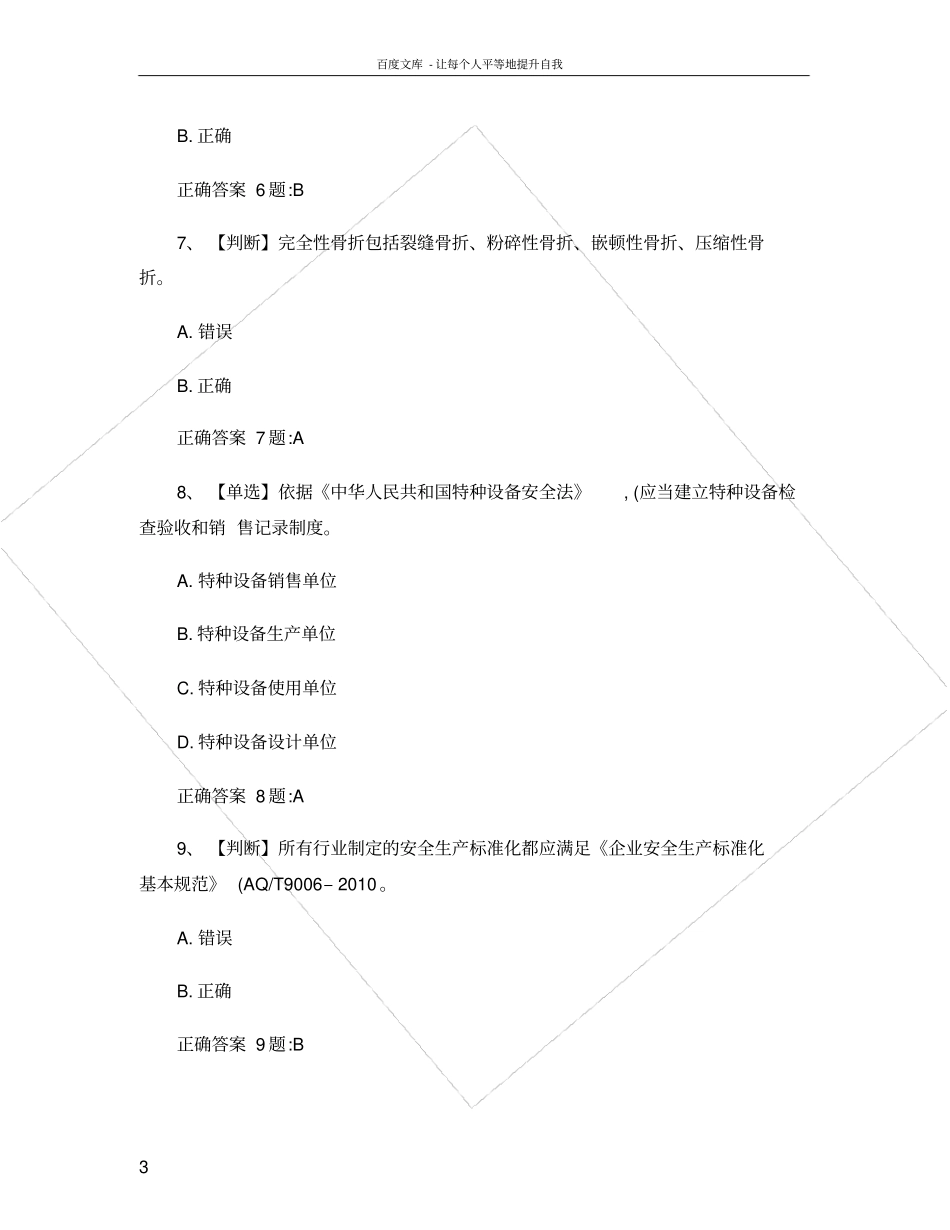 全国水利安全生产知识竞赛试题及答案_第3页