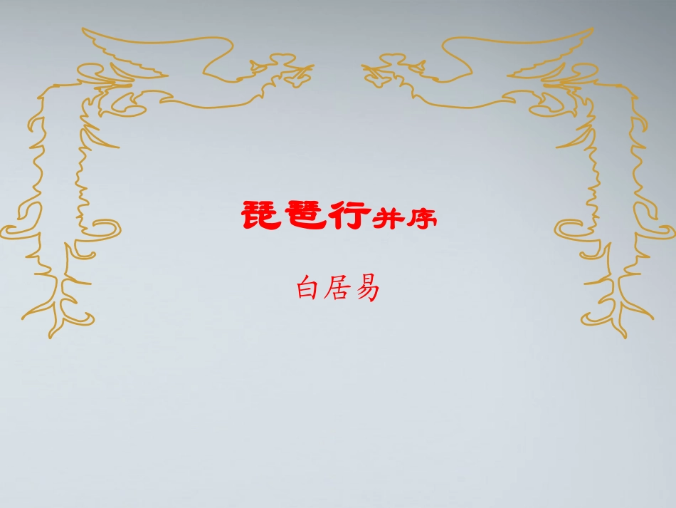 高中语文 416(琵琶行(并序))课件3 粤教版必修3 课件_第1页