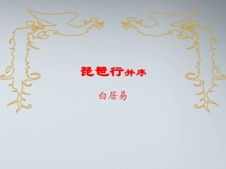 高中语文 416(琵琶行(并序))课件3 粤教版必修3 课件