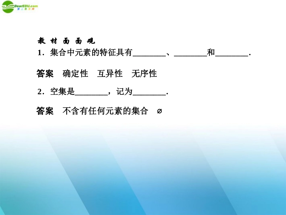 高中数学(师说)系列一轮复习 第一讲 集合的概念及其运算课件 理 新人教B版 课件_第2页
