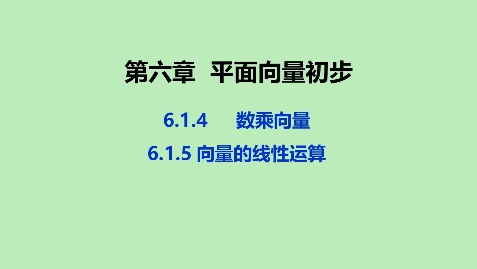 高中数学 第六章 平面向量初步 614 数乘向量 615 向量的线性运算课件 新人教B版必修第二册 课件_第1页