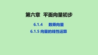 高中数学 第六章 平面向量初步 614 数乘向量 615 向量的线性运算课件 新人教B版必修第二册 课件