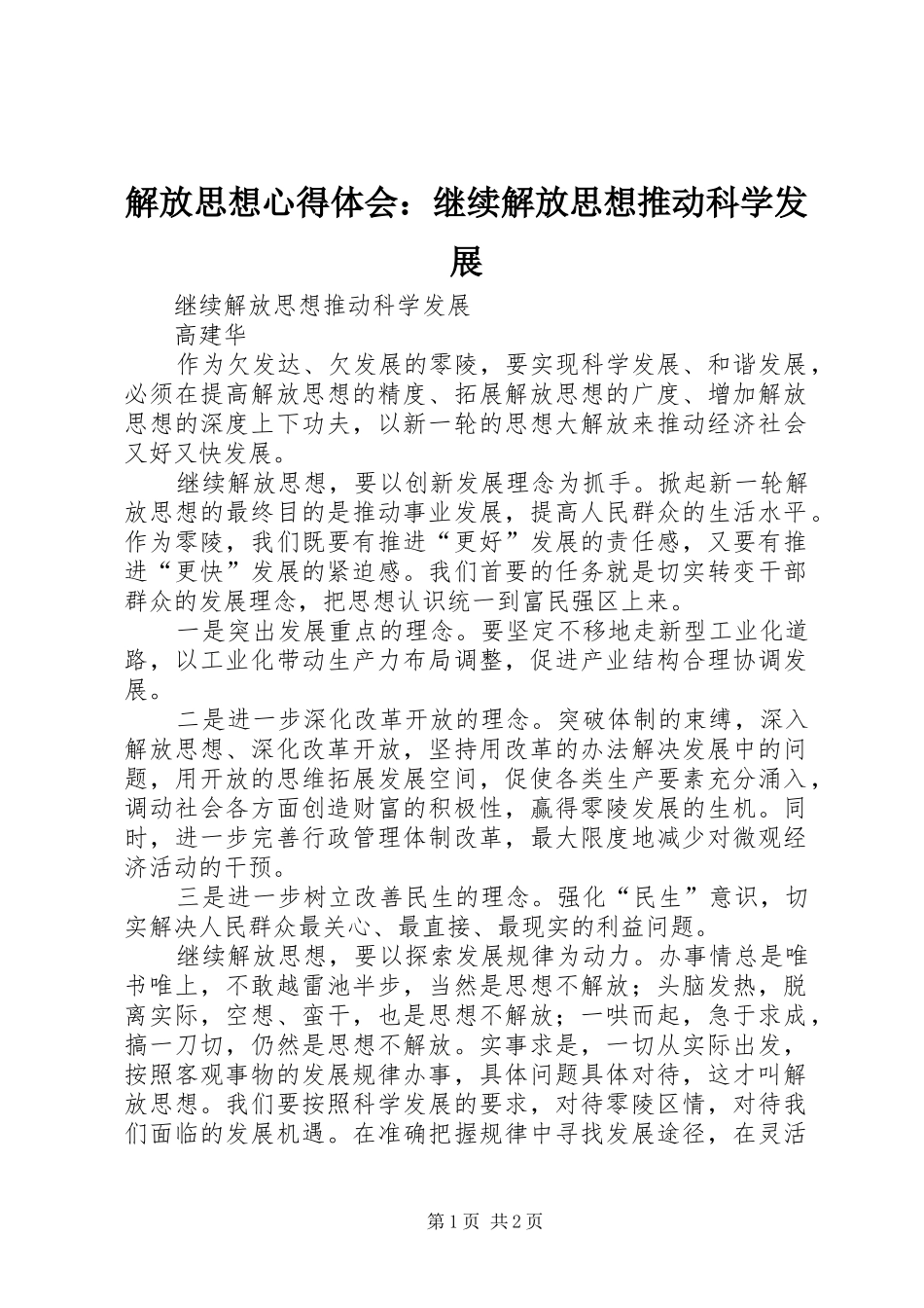 解放思想心得体会：继续解放思想推动科学发展_第1页