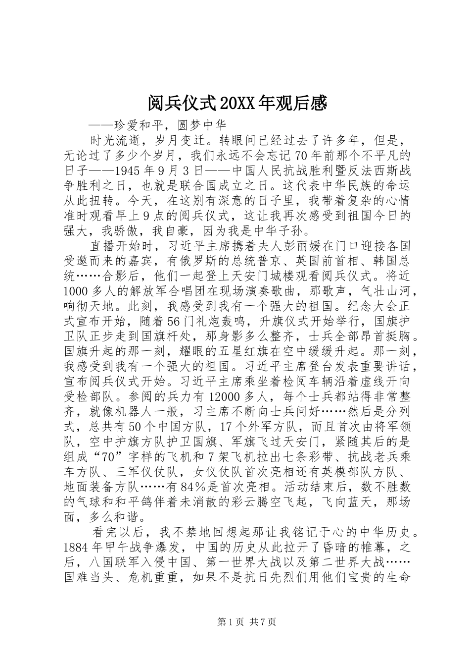 阅兵仪式20XX年观后感_第1页