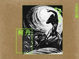 高中语文(外国小说欣赏)课件1 新人教版选修 课件