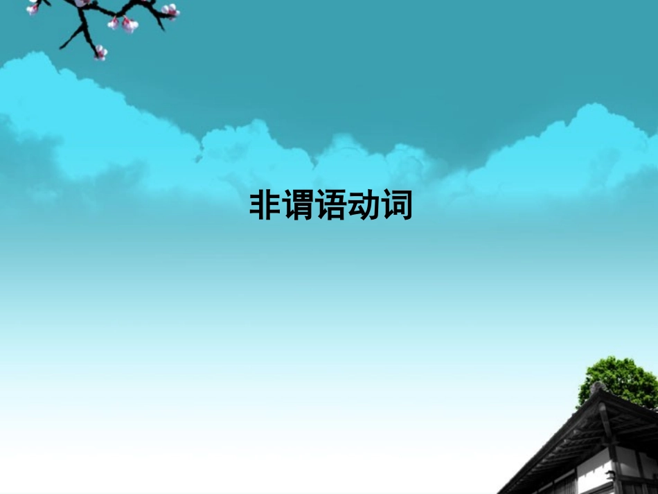 高考英语复习 语法专项提升非谓语动词精品课件_第2页