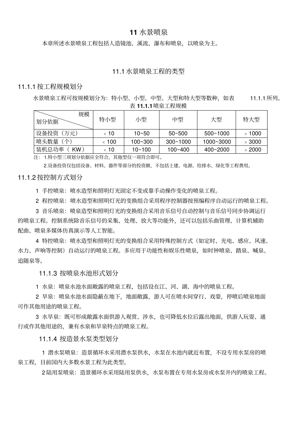 全国民用建筑工程设计技术措施水景喷泉_第1页