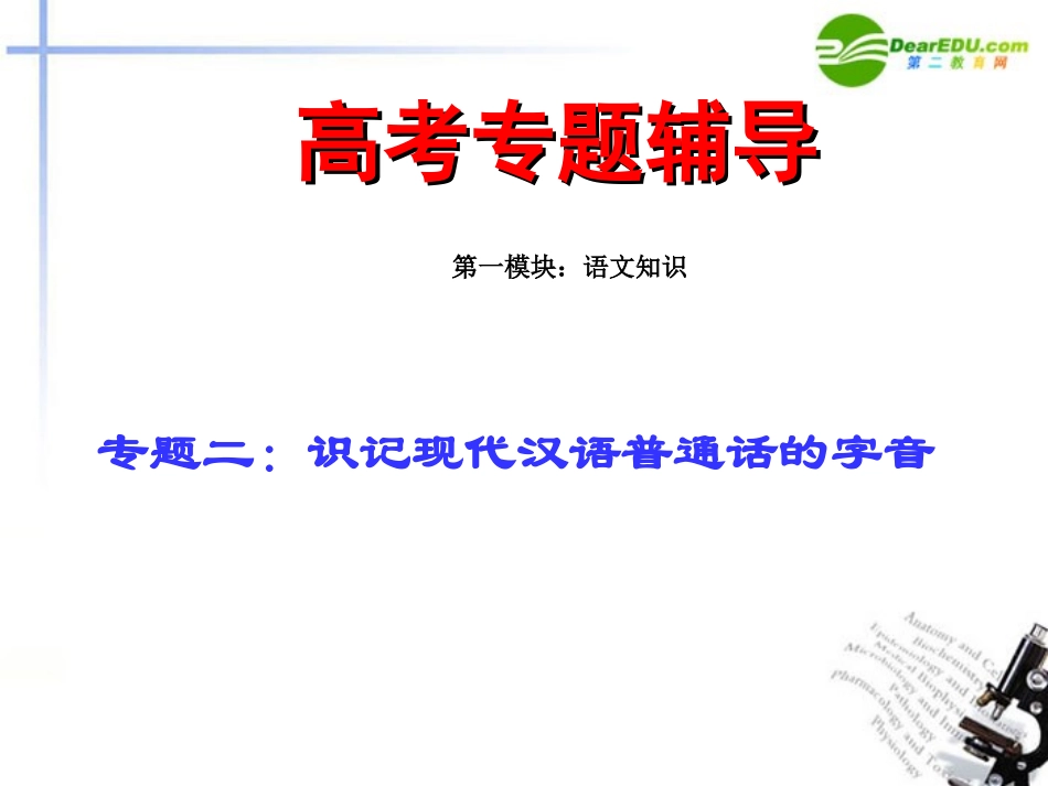 高考语文二轮复习 2字音练习专题课件_第1页