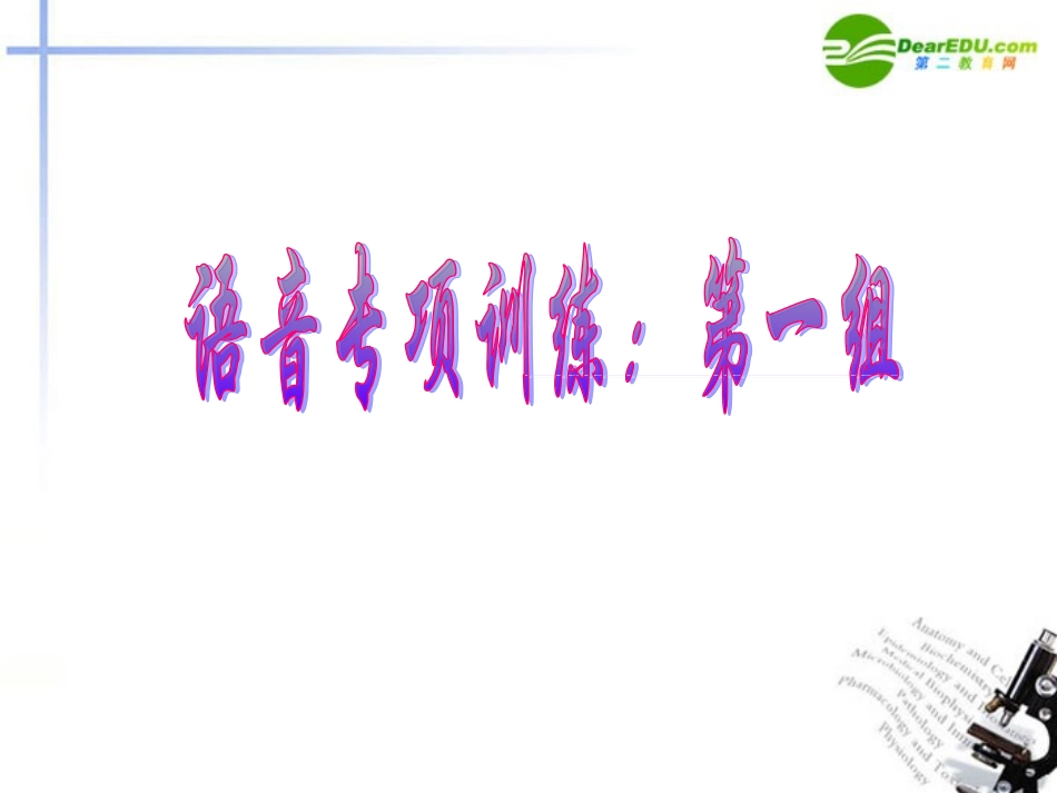 高考语文二轮复习 2字音练习专题课件_第2页