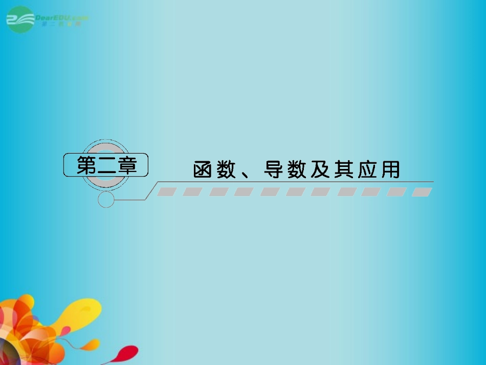 高三数学 第二章第一节 函数及其表示复习课件 新人教A版  课件_第1页