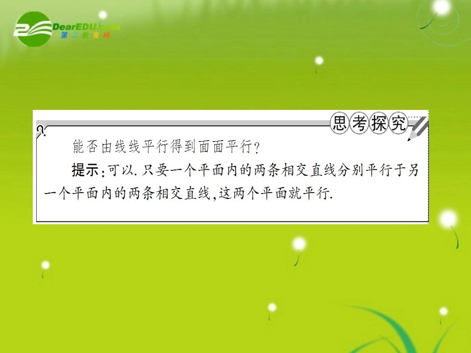 龙门高三数学 第五篇 第三节 平行关系自主复习课件(文) 北师大版 课件_第3页
