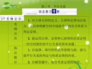龙门高三数学 第五篇 第三节 平行关系自主复习课件(文) 北师大版 课件