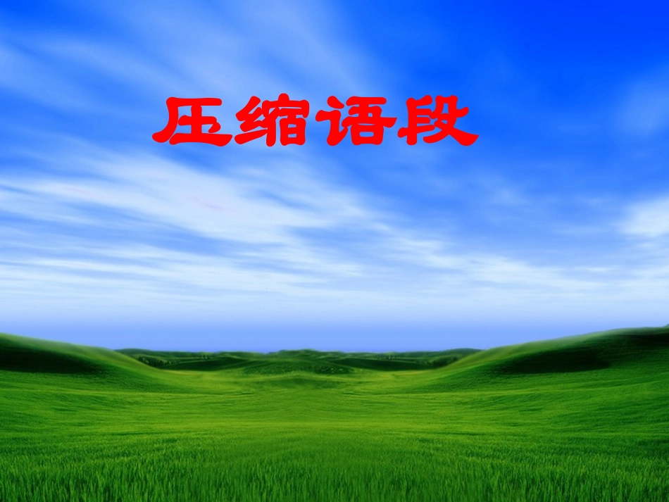 高考语文 压缩语段复习课件 新人教版 课件_第1页