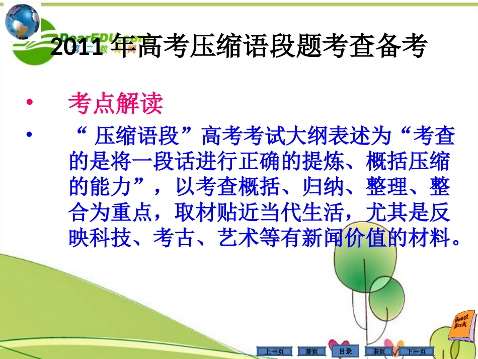 高考语文 压缩语段复习课件 新人教版 课件_第2页