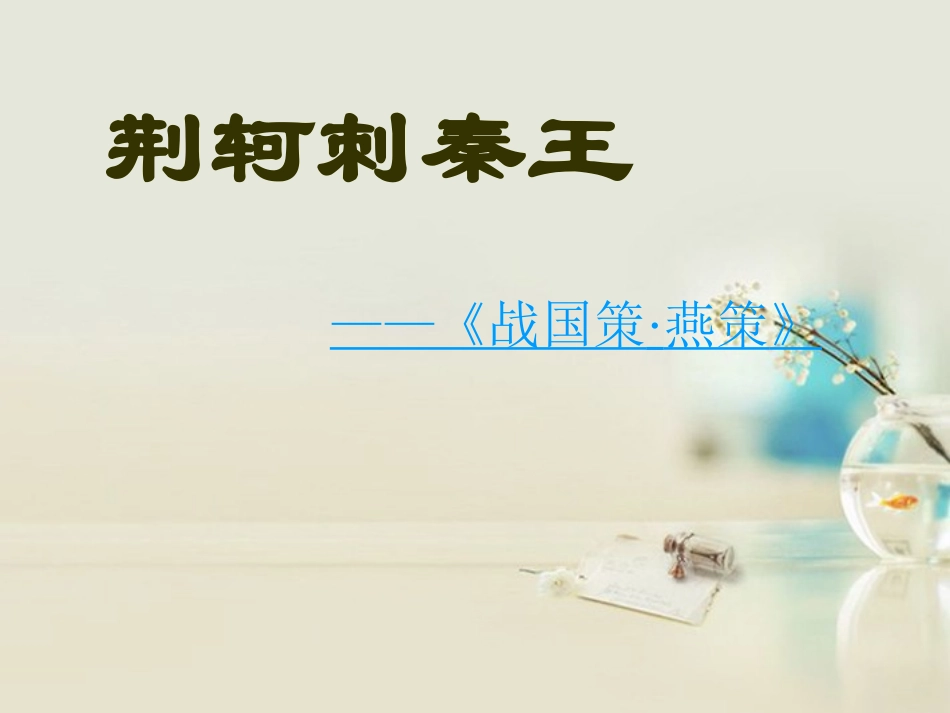 高中语文 荆轲刺秦王1课件 新人教版必修2 课件_第1页