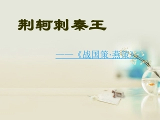 高中语文 荆轲刺秦王1课件 新人教版必修2 课件
