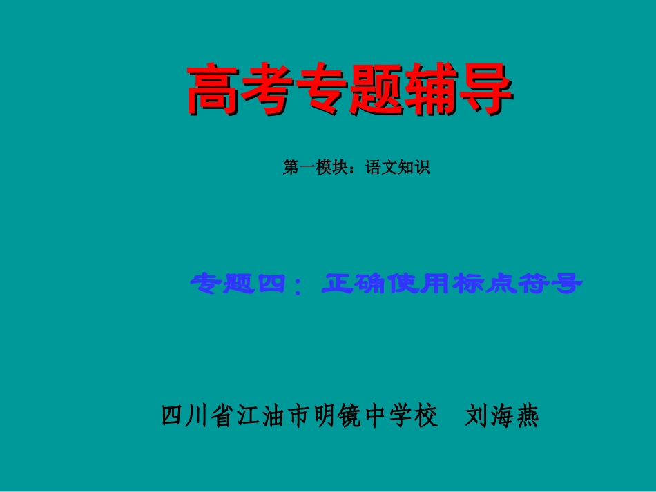 高考语文二轮专题复习课件四(上)：标点讲稿(原创) 高考语文二轮专题复习课件--8个专题16个课件  人教版 高考语文二轮专题复习课件--8个专题16个课件  人教版_第1页