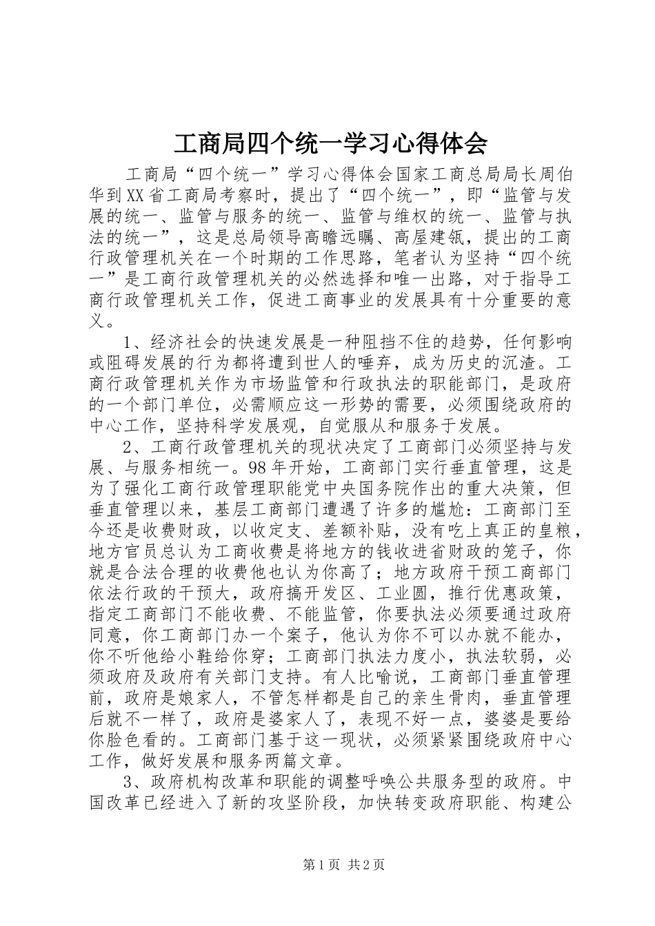 工商局四个统一学习心得体会_第1页