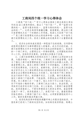 工商局四个统一学习心得体会
