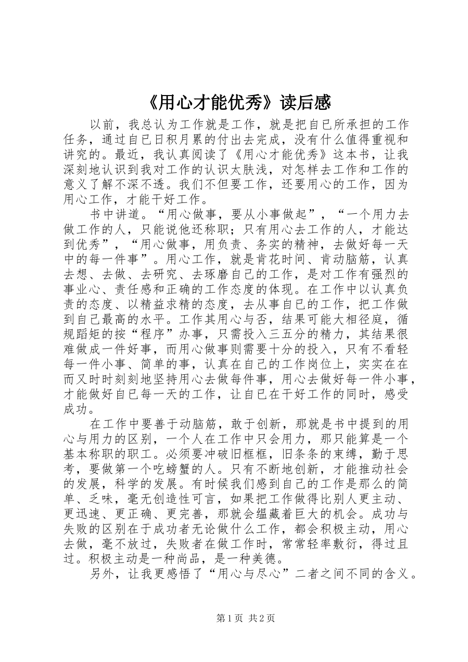 《用心才能优秀》读后感_第1页