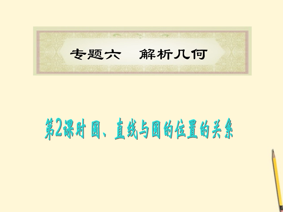 福建省高考数学理二轮专题总复习 专题6第2课时 圆、直线与圆的位置的关系课件_第1页