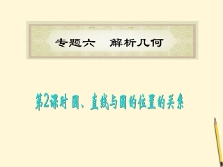 福建省高考数学理二轮专题总复习 专题6第2课时 圆、直线与圆的位置的关系课件