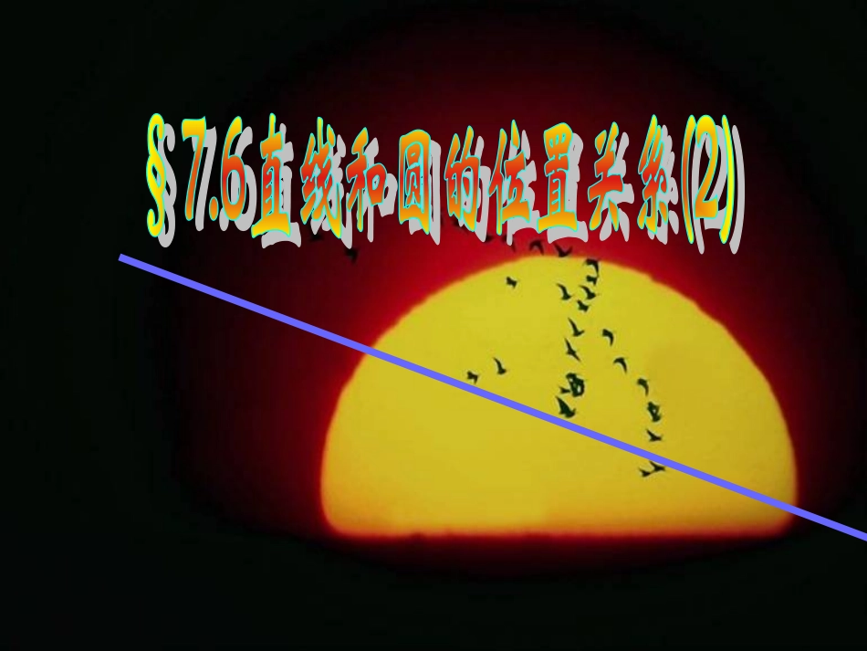 高中数学直线与圆的位置关系课件 新课标 人教版 必修2B 课件_第1页