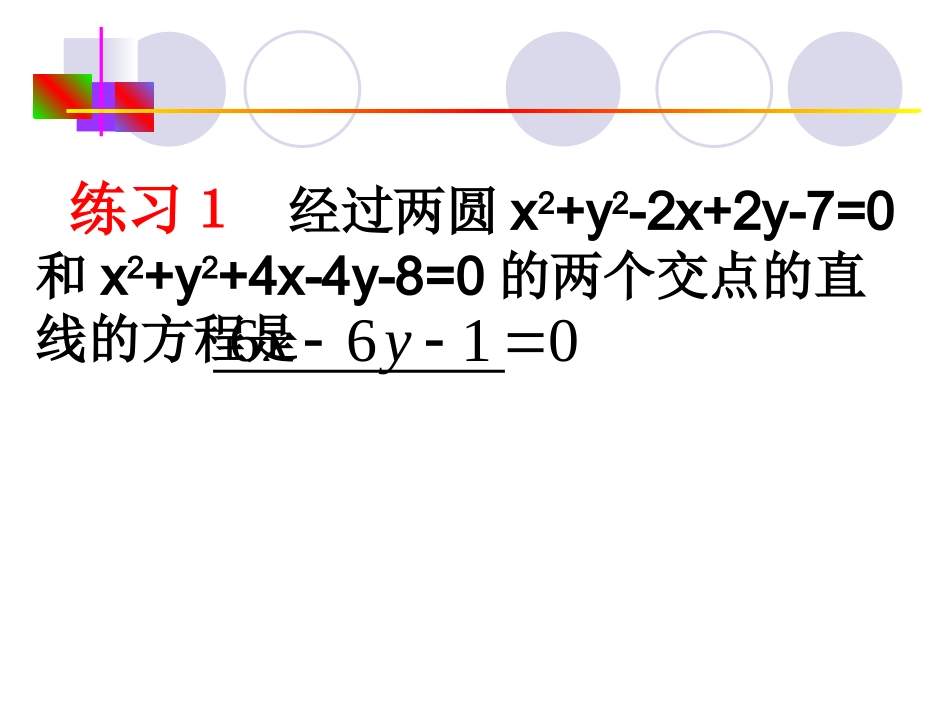 高中数学直线与圆的位置关系课件 新课标 人教版 必修2B 课件_第3页