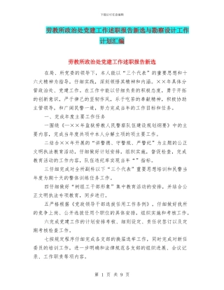 劳教所政治处党建工作述职报告新选与勘察设计工作计划汇编