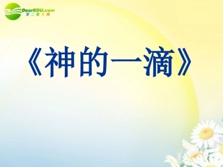 高中语文 第四专题(神的一滴)课件 苏教版必修1 课件