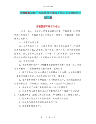 劳教警察年终工作总结与劳资科上半年工作总结与计划汇编