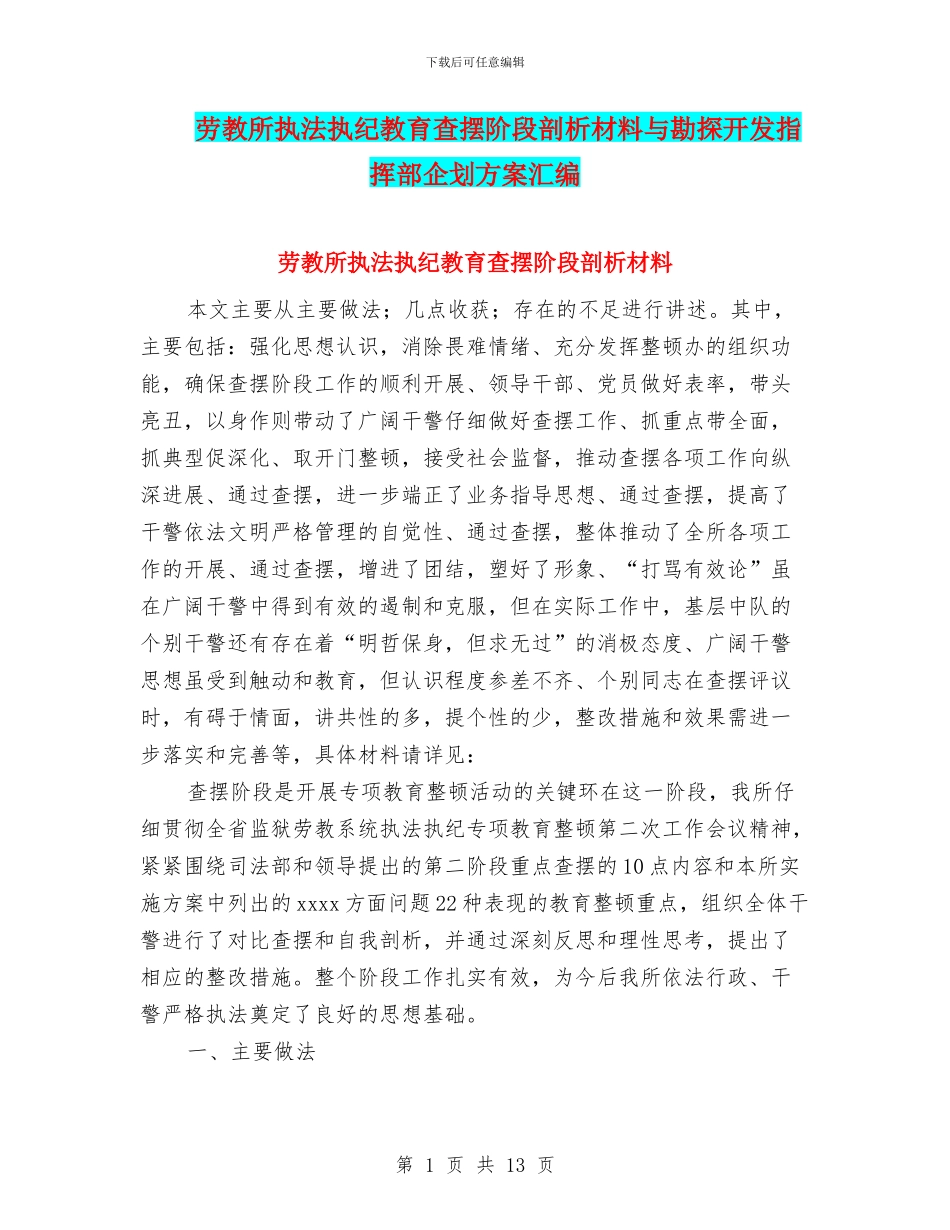 劳教所执法执纪教育查摆阶段剖析材料与勘探开发指挥部企划方案汇编_第1页