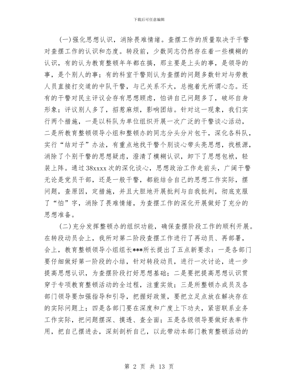 劳教所执法执纪教育查摆阶段剖析材料与勘探开发指挥部企划方案汇编_第2页