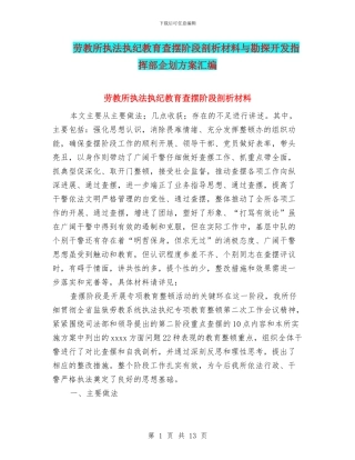 劳教所执法执纪教育查摆阶段剖析材料与勘探开发指挥部企划方案汇编