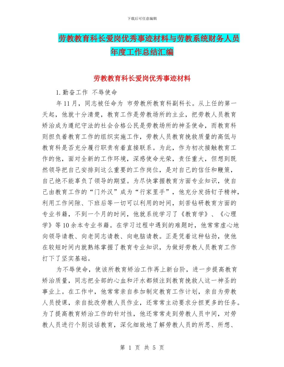 劳教教育科长爱岗优秀事迹材料与劳教系统财务人员年度工作总结汇编_第1页