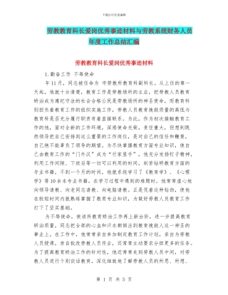 劳教教育科长爱岗优秀事迹材料与劳教系统财务人员年度工作总结汇编