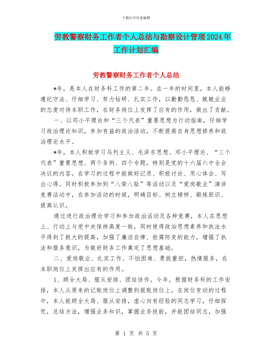 劳教警察财务工作者个人总结与勘察设计管理2024年工作计划汇编_第1页