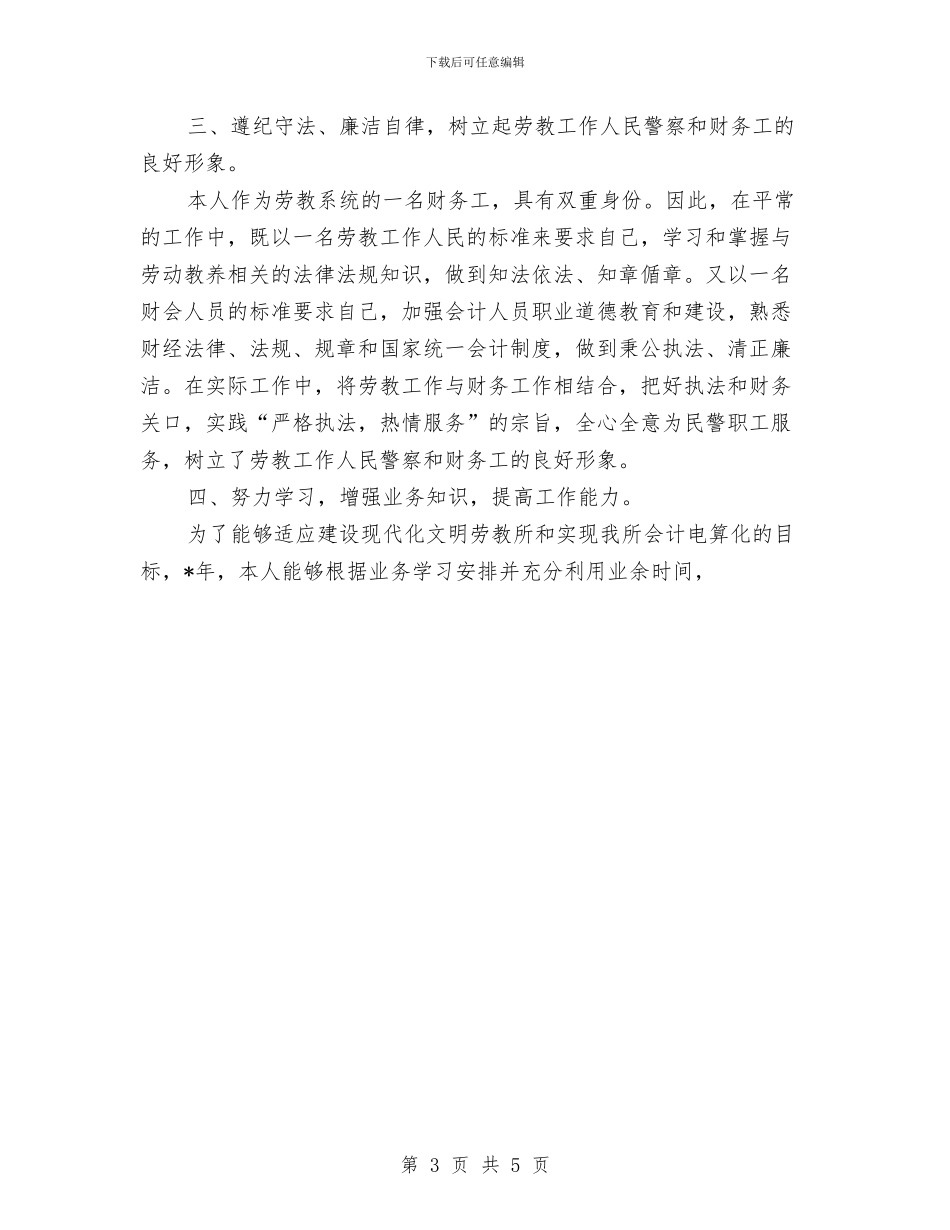 劳教警察财务工作者个人总结与勘察设计管理2024年工作计划汇编_第3页