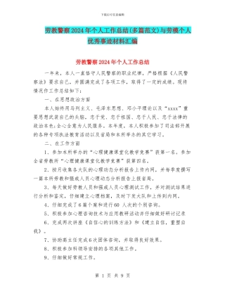劳教警察2024年个人工作总结与劳模个人优秀事迹材料汇编